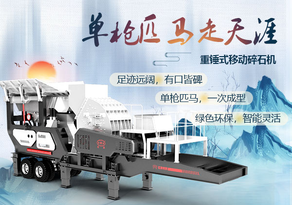 重錘式移動(dòng)碎石機(jī)優(yōu)勢(shì) 重錘式移動(dòng)碎石機(jī)優(yōu)勢(shì)