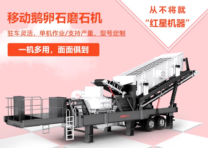 移動鵝卵石磨石機優勢 移動鵝卵石磨石機優勢