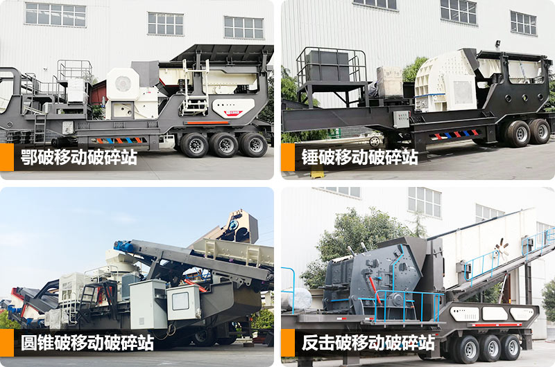 移動石子破碎機(jī)各種機(jī)型任性搭載 移動石子破碎機(jī)各種機(jī)型任性搭載