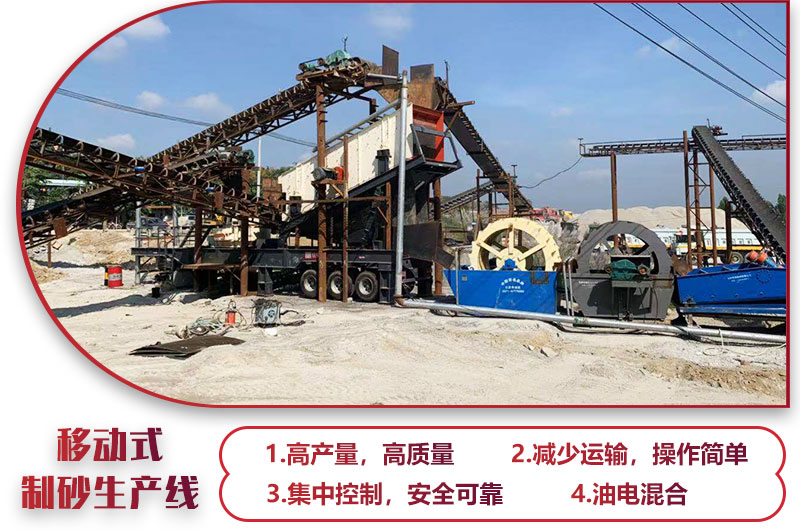移動(dòng)式制砂生產(chǎn)線，高產(chǎn)效能高，科技先進(jìn)，油電混合