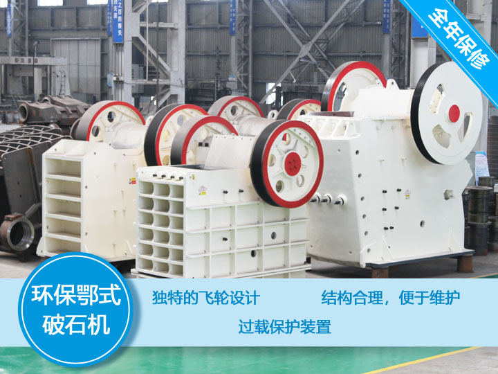 大型環保鄂式破石機，產量大，故障率低