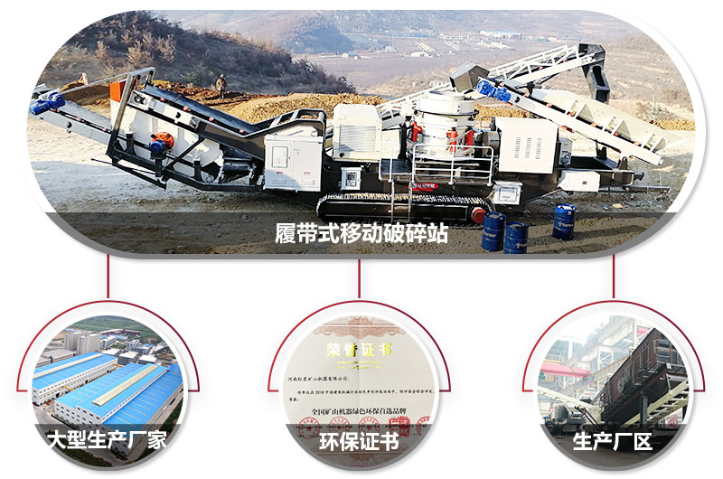 履帶式移動破碎站廠家，核心技術工藝精湛，符合環保