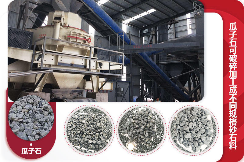瓜子石制砂現場，成品有多種規格