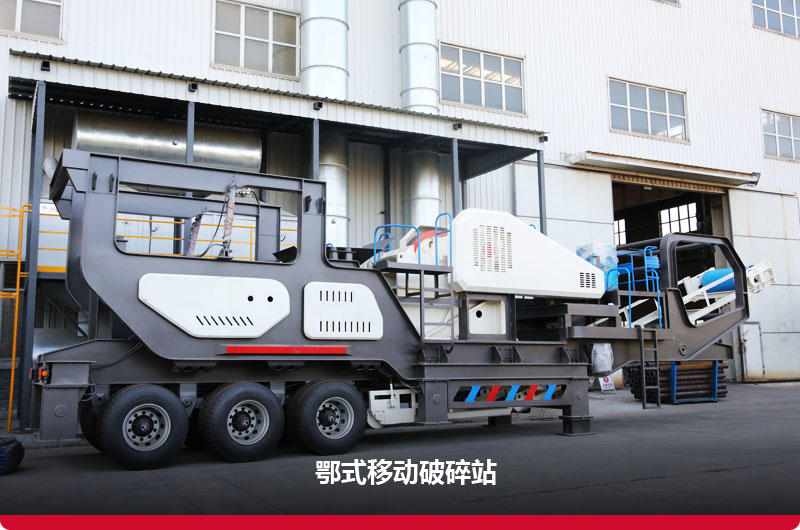 移動式顎式破碎機(jī):隨時(shí)移動,集中操控 移動式顎式破碎機(jī):隨時(shí)移動,集中操控