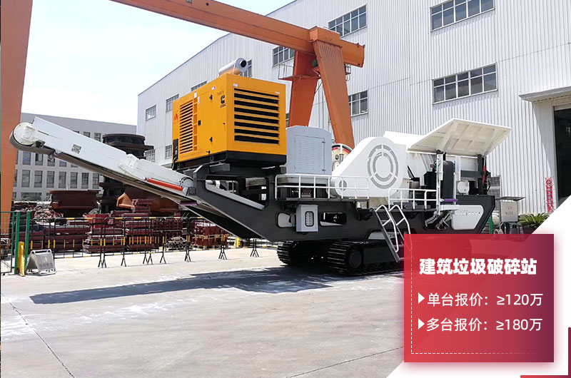 移動(dòng)式建筑垃圾破碎站報(bào)價(jià) 移動(dòng)式建筑垃圾破碎站報(bào)價(jià)