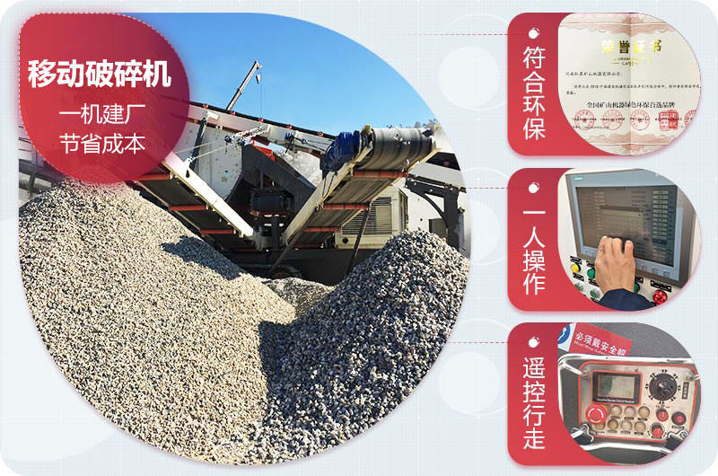 石頭移動破碎機(jī)設(shè)備優(yōu)勢 石頭移動破碎機(jī)設(shè)備優(yōu)勢